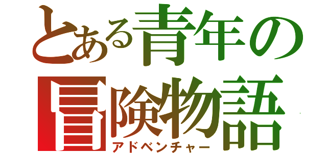 とある青年の冒険物語（アドベンチャー）