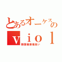 とあるオーケストラ部のｖｉｏｌａ（顔面偏差値高い）