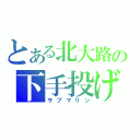 とある北大路の下手投げ（サブマリン）