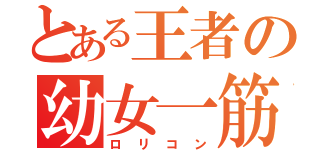 とある王者の幼女一筋（ロリコン）