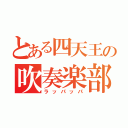 とある四天王の吹奏楽部（ラッパッパ）