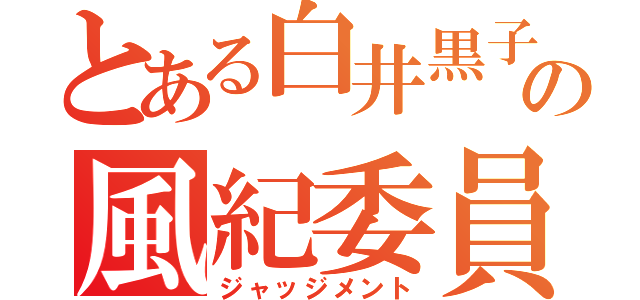 とある白井黒子の風紀委員（ジャッジメント）