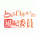 とある白井黒子の風紀委員（ジャッジメント）