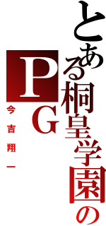 とある桐皇学園高校のＰＧ（今吉翔一）