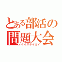 とある部活の問題大会（クイズタイカイ）