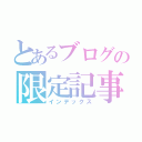 とあるブログの限定記事（インデックス）