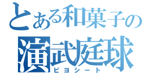 とある和菓子の演武庭球（ピヨシート）