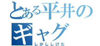 とある平井のギャグ（しかししけた）