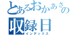 とあるおかあさんといっしょの収録日（インデックス）