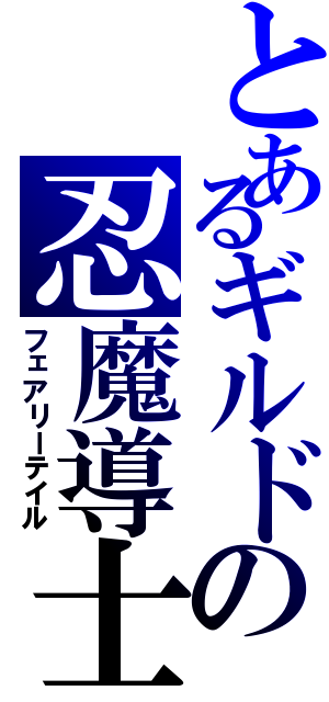 とあるギルドの忍魔導士（フェアリーテイル）