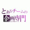 とあるチームの企画専門（シンクロハート）