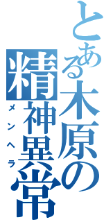 とある木原の精神異常（メンヘラ）