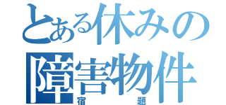 とある休みの障害物件（宿題）