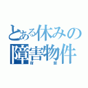 とある休みの障害物件（宿題）