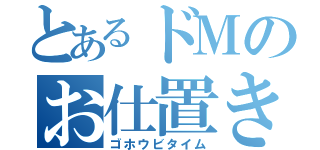 とあるドＭのお仕置き時間（ゴホウビタイム）