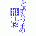 とある六つ子の推し松（カラ松）