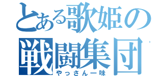 とある歌姫の戦闘集団（やっさん一味）