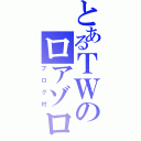 とあるＴＷのロアゾロ（ブログ村）