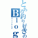 とある釣り好きのＢｌｏｇ（フィッシング）