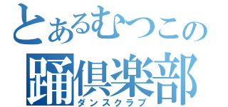とあるむつこの踊倶楽部（ダンスクラブ）