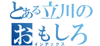 とある立川のおもしろ画像（インデックス）