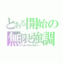 とある開始の無限強調（私達の存在は関係ない）