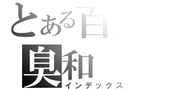 とある百變の臭和（インデックス）