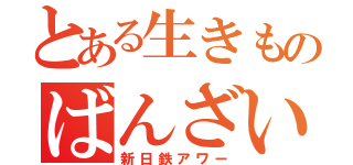 とある生きものばんざい（新日鉄アワー）