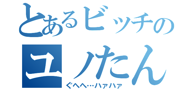 とあるビッチのユノたん（ぐへへ…ハァハァ）