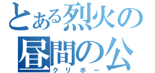 とある烈火の昼間の公園（クリボー）