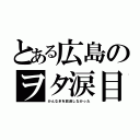 とある広島のヲタ涙目（かんなぎを放送しなかった）