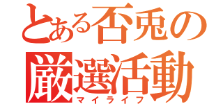 とある否兎の厳選活動（マイライフ）