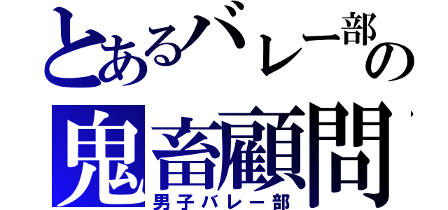 とあるバレー部の鬼畜顧問（男子バレー部）