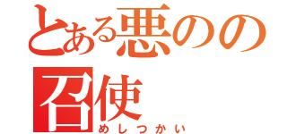 とある悪のの召使（めしつかい）