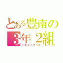 とある豊南の３年２組（ＴＡＸＩクラス）