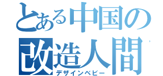 とある中国の改造人間（デザインベビー）