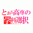 とある高専の学科選択（ＭＥＤＪＣ）