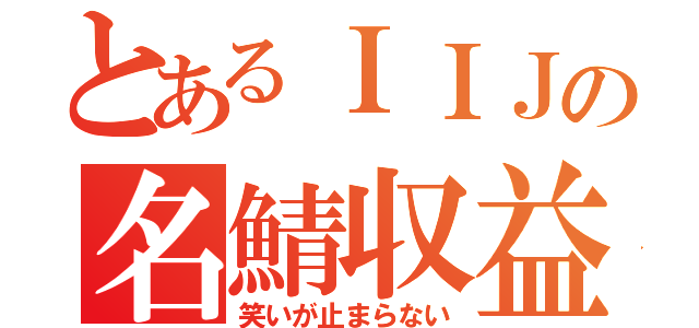 とあるＩＩＪの名鯖収益（笑いが止まらない）