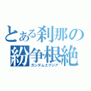 とある刹那の紛争根絶（ガンダムエクシア）