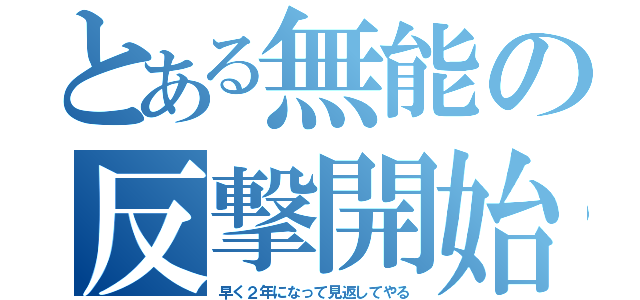 とある無能の反撃開始（早く２年になって見返してやる）