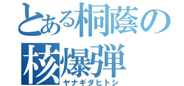 とある桐蔭の核爆弾（ヤナギダヒトシ）