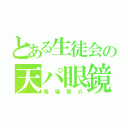 とある生徒会の天パ眼鏡（馬場啓介）