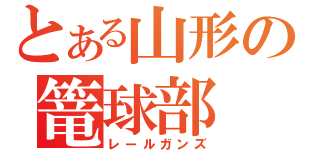 とある山形の篭球部（レールガンズ）