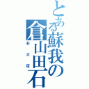 とある蘇我の倉山田石川麻呂（右大臣）