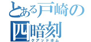 とある戸崎の四暗刻（クアッドボム）