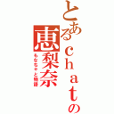 とあるｃｈａｔの恵梨奈（もなちゃと物語）