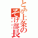 とある上条のそげ部長（そげぶ！）