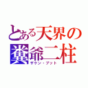 とある天界の糞爺二柱（ザケン・ブット）