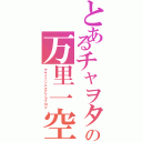 とあるチャヲタの万里一空（ヤサイニンニクアブラブログ）