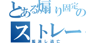 とある煽り固定勢のストレート負け（垢消し逃亡）